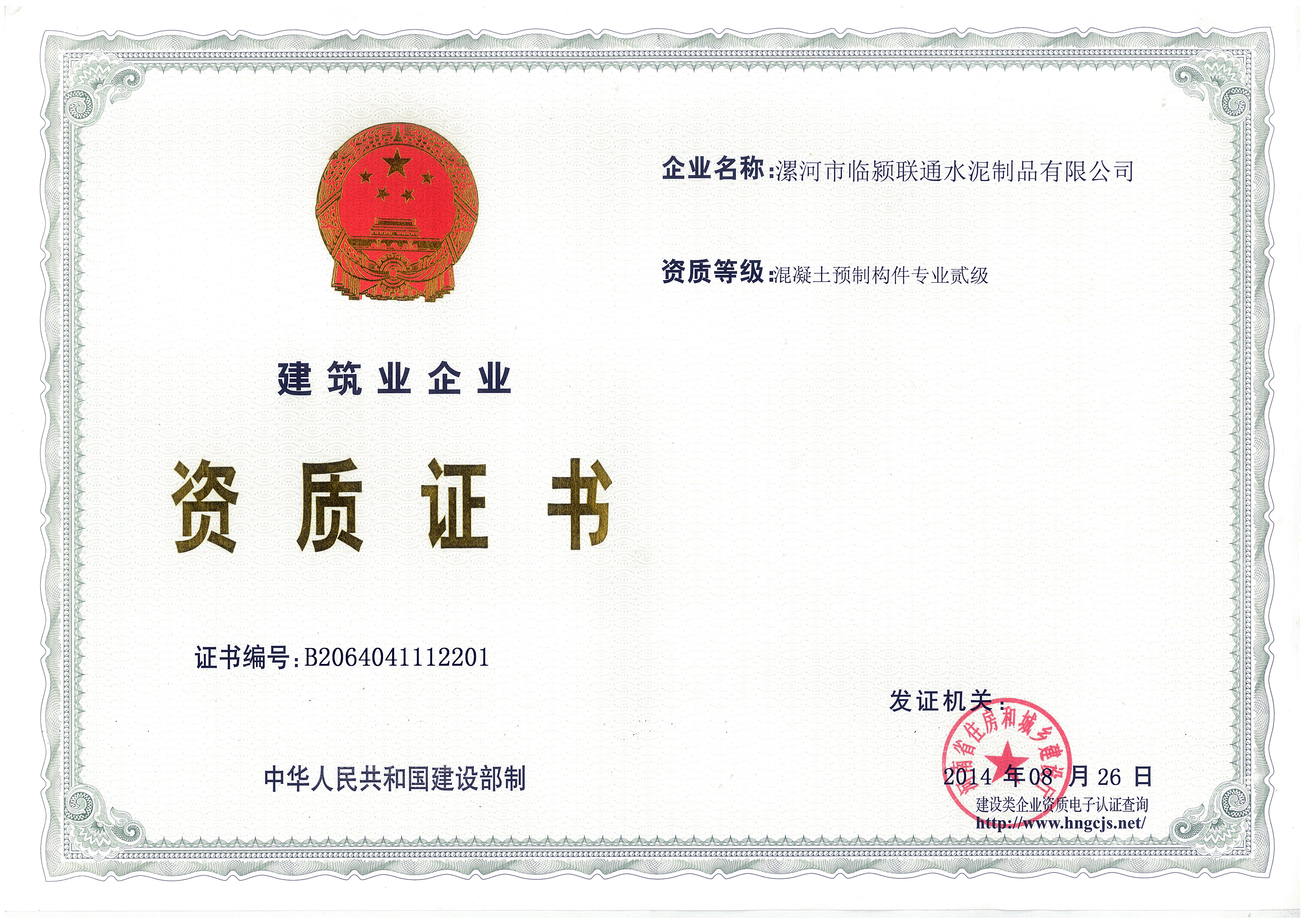 混凝土預制構件貳級資質(zhì)證書